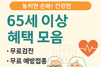 놓치면 손해! 65세 이상 혜택(건강편)…