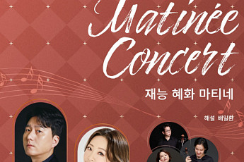 재능문화, 11월 재능 혜화 마티네 공연 개최…“오페라·실내악 동시 경험”