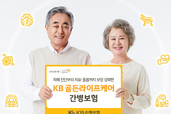 KB손해보험, 치매 진단ㆍ치료ㆍ돌봄 보장 강화 ‘KB 골든라이프케어 간병보험’ 출시