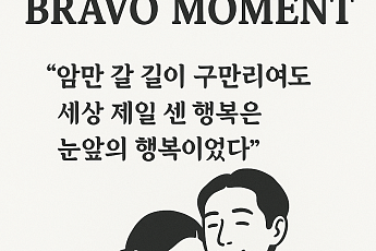 [브라보 모먼트] 