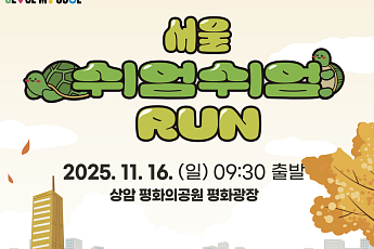 서울시, '2025 쉬엄쉬엄 런' 16일 개최⋯5km 코스로 구성