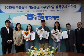 “생활비 걱정 없이 공부하세요” 키움증권, 대학생 50명에 장학금 1억 원 전달