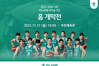 ‘이상범호’ 하나은행 여자농구단, 17일 홈 개막전