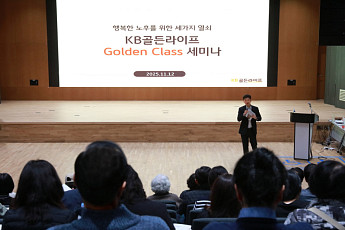 KB국민은행, '행복한 노후' 세미나 개최