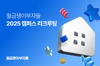 월급쟁이부자들, 고려대·연세대·서강대서 캠퍼스 리크루팅