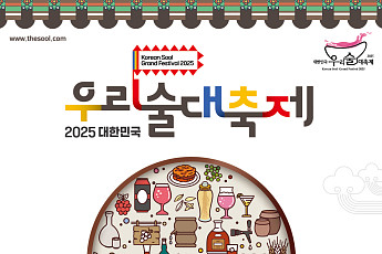전국 122개 양조장 총출동…'2025 우리술 대축제' 역대 최대 규모로  열린다