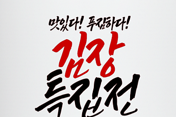 공영홈쇼핑, ‘김장 특집전’ 진행…“김장철 소비자 부담 덜길”