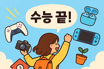 수능 끝났다...Z세대 지갑 여는 3대 소비 트렌드