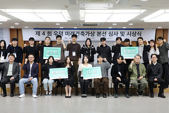 우덕재단, '제4회 우덕 미래건축가상' 시상식 개최