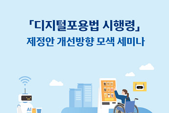 ‘디지털포용법’ 시행령, 장애포용 관점 첫 공개 토론