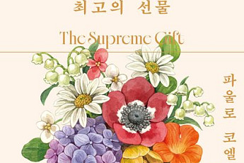 [신간] 사랑을 삶의 중심 가치로 바라보는 파울로 코엘료의 시선