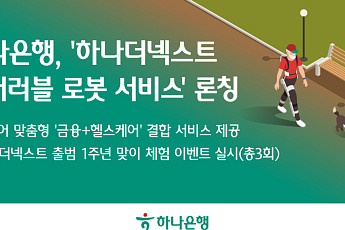 하나은행, 시니어 전용 ‘하나더넥스트 웨어러블 로봇 서비스’ 선봬
