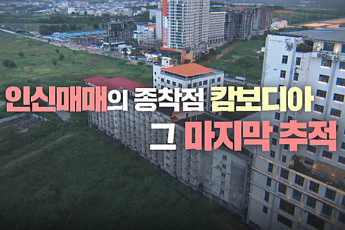 '그것이 알고 싶다' 3주 결방, 캄보디아 추적기 다음 주로⋯ 야구 한일전 중계 여파