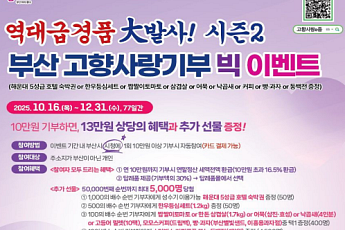 연말의 따뜻한 손길 모인다… 부산 고향사랑기부제 '5만 명 대장정' 시동