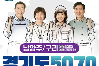 남양주ㆍ구리ㆍ과천 ‘경기도 5070 일자리박람회’ 개최