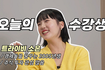 “인생은 한방이죠”⋯금융에 눈 뜬 05년생 아이돌 [셀럽의 재테크]