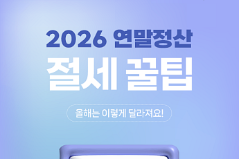 [카드뉴스] 2026 연말정산 미리보기, 꼭 챙겨야 할 '절세 꿀팁' 9