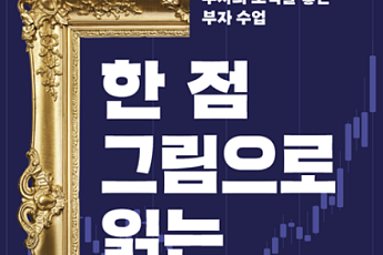 [신간] 명화로 푸는 경제 원리...김치형의 '한 점 그림으로 읽는 경제'