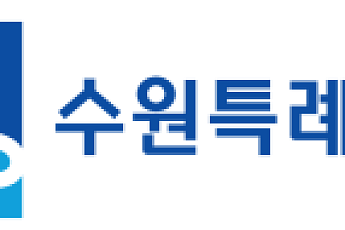 수원특례시 출범 3년, 이름뿐인 ‘특례’인가?