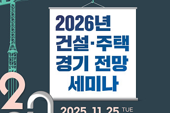 건정연, 2026년 건설·주택 경기전망 세미나 개최