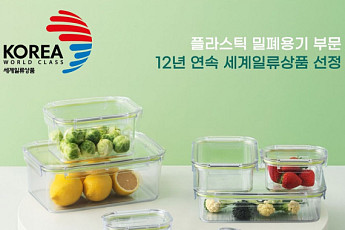 락앤락, ‘세계일류상품’ 12년 연속 선정