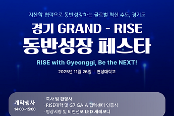경과원, ‘GRAND-RISE 동반성장 페스타’ 개최…도내 67개 대학 지산학 협력 본격화