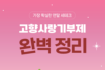 [카드뉴스] 알아두면 돈 되는 '고향사랑기부제' 답례품 팁