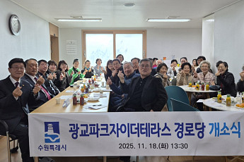 수원 광교1동, ‘광교파크자이 더테라스 경로당’ 개소…“어르신 중심 생활복지 거점 마련”