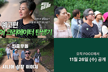 에프오씨씨, 시니어 교양 예능 ‘세컨드 청춘 클럽’ 공개