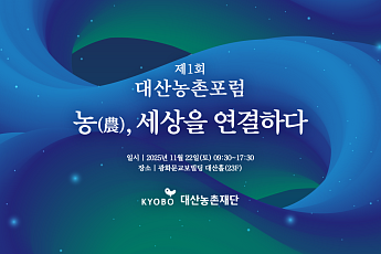 교보생명 대산농촌재단, 제1회 포럼 ‘농(農), 세상을 연결하다’ 개최