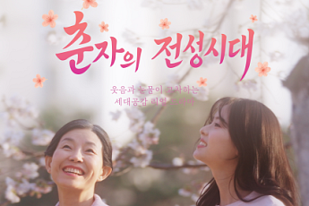 노인일자리 다룬 ‘춘자의 전성시대’, 국제영화제 연속 수상