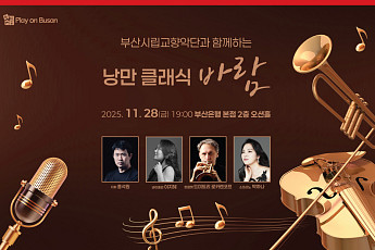 BNK, 시민과 함께하는 11월 ‘Play on BNK’… 부산시향 초청 클래식 무대 연다