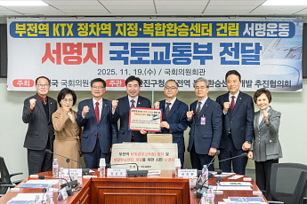 부전역 KTX 정차·복합환승센터 건립, 40만 시민 서명 국회 전달