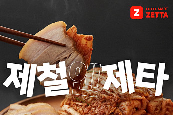 롯데마트, ‘제철엔 제타 2차 캠페인’ 열고 제타 앱 키우기 박차