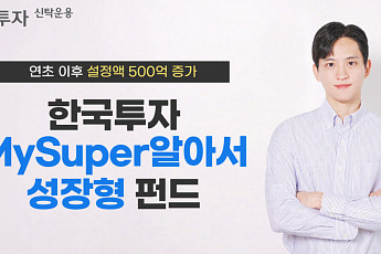 한국투자MySuper알아서성장형펀드 연초 이후 설정액 500억 증가