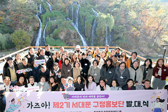 서대문구, '제2기 서대문 구정홍보단' 출범