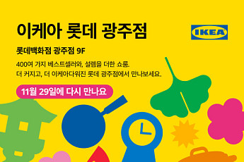 이케아 코리아, 29일 ‘이케아 롯데 광주점’ 오픈