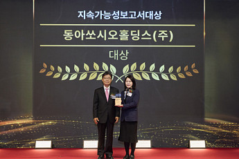 동아쏘시오홀딩스, 지속가능보고서 대상 수상
