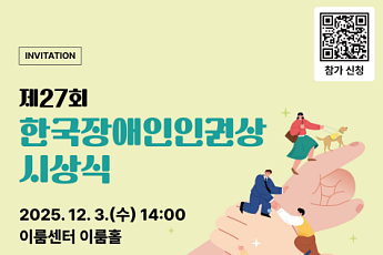 제27회 한국장애인인권상, 개인 4명·기관 3곳 선정