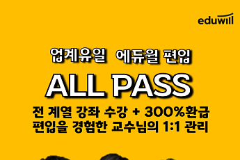 에듀윌 편입, 2027학년도 대비 ‘올패스’ 전격 출시