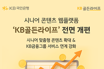 KB국민은행, 시니어 종합 플랫폼 ‘KB골든라이프’ 전면 개편