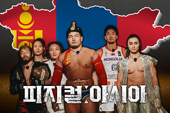 ‘피지컬: 아시아’ 몽골 국뽕 끌어올린 이유 [해시태그]