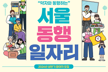 서울시, '동행 일자리' 참여 문턱 낮춘다⋯내년 상반기 6598명 활동