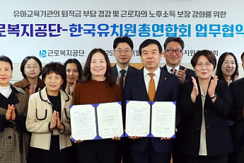 근로복지공단, 사립유치원 종사자 퇴직연금 가입 확대 MOU
