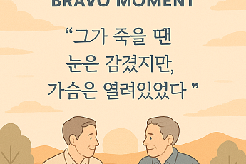 [브라보 모먼트] 