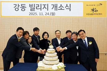 KB라이프, 서울 강동권 첫 프리미엄 요양시설 ‘강동 빌리지’ 개소