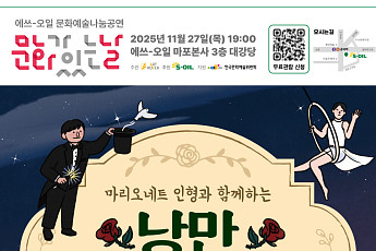 에쓰오일 ‘낭만 유랑극단’ 문화예술 나눔공연 개최