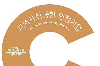 KB손해보험, 7년 연속 '지역사회공헌 인정기업' 선정