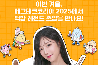 '만 65세 이상' 무료, 국내 최초 계란 축제 ‘에그테크코리아 2025’