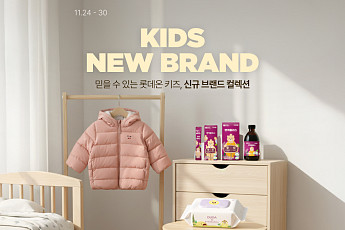 롯데온, ‘키즈 뉴 브랜드’서 최대 60% 할인